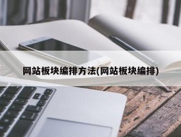 网站板块编排方法(网站板块编排)