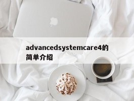 advancedsystemcare4的简单介绍
