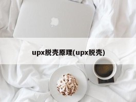 upx脱壳原理(upx脱壳)