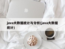 java大数据统计与分析(java大数据统计)