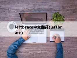leftbrace中文翻译(leftbrace)