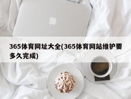 365体育网址大全(365体育网站维护要多久完成)