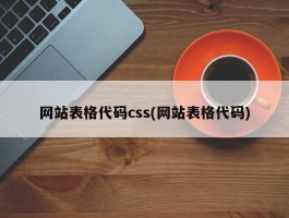 网站表格代码css(网站表格代码)