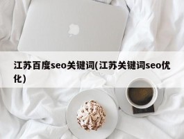 江苏百度seo关键词(江苏关键词seo优化)