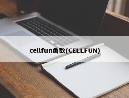 cellfun函数(CELLFUN)
