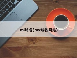 ml域名(mx域名网站)