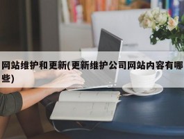 网站维护和更新(更新维护公司网站内容有哪些)