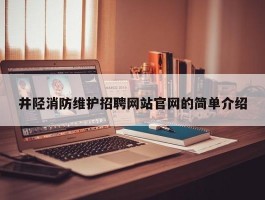井陉消防维护招聘网站官网的简单介绍