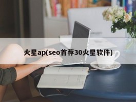 火星ap(seo首荐30火星软件)