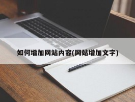 如何增加网站内容(网站增加文字)