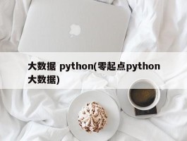 大数据 python(零起点python大数据)