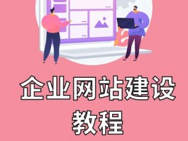 网站建设建站教程全套，网站建设建站教程全套