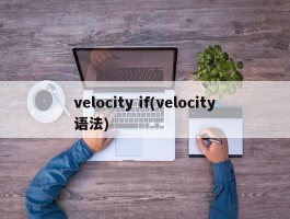 velocity if(velocity语法)
