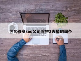 包含雅安seo公司首推3火星的词条