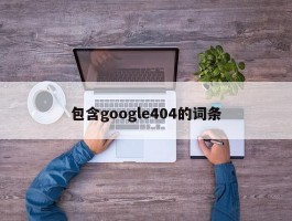 包含google404的词条