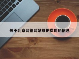 关于北京网签网站维护费用的信息