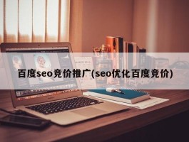 百度seo竞价推广(seo优化百度竞价)