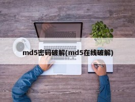 md5密码破解(md5在线破解)