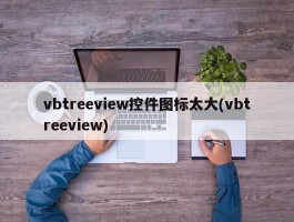 vbtreeview控件图标太大(vbtreeview)