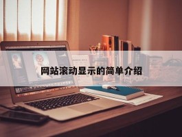 网站滚动显示的简单介绍