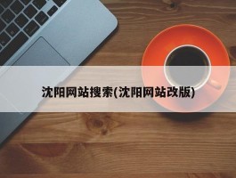 沈阳网站搜索(沈阳网站改版)