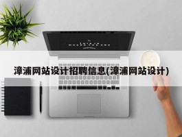 漳浦网站设计招聘信息(漳浦网站设计)