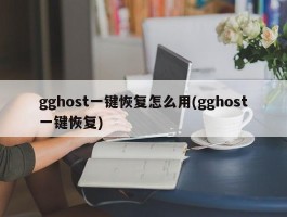 gghost一键恢复怎么用(gghost一键恢复)