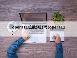 opera11位数预订号(opera11)
