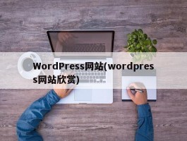 WordPress网站(wordpress网站欣赏)