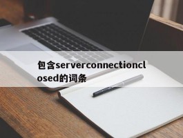 包含serverconnectionclosed的词条