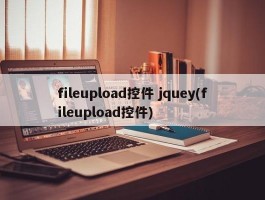 fileupload控件 jquey(fileupload控件)