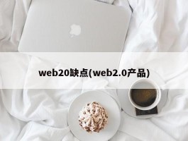 web20缺点(web2.0产品)