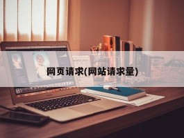 网页请求(网站请求量)