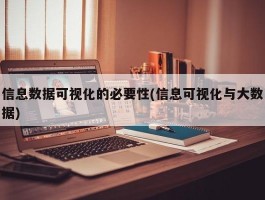 信息数据可视化的必要性(信息可视化与大数据)