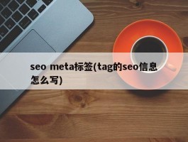 seo meta标签(tag的seo信息怎么写)
