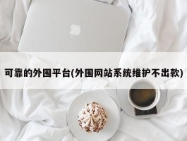 可靠的外围平台(外围网站系统维护不出款)