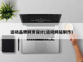 运动品牌网页设计(运动网站制作)