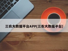 三农大数据平台APP(三农大数据平台)