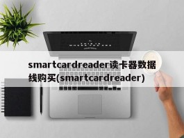 smartcardreader读卡器数据线购买(smartcardreader)
