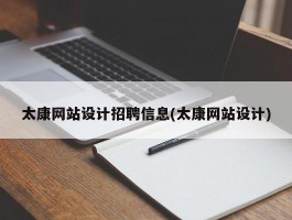 太康网站设计招聘信息(太康网站设计)