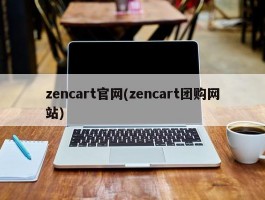 zencart官网(zencart团购网站)