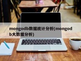 mongodb数据统计分析(mongodb大数据分析)