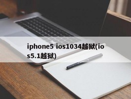 iphone5 ios1034越狱(ios5.1越狱)