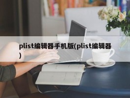plist编辑器手机版(plist编辑器)