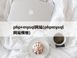 php+mysql网站(phpmysql网站模板)