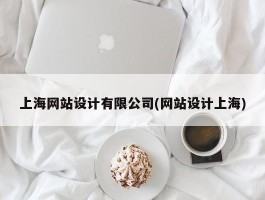 上海网站设计有限公司(网站设计上海)