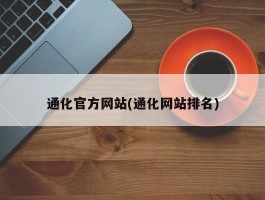 通化官方网站(通化网站排名)