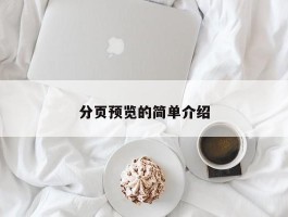 分页预览的简单介绍