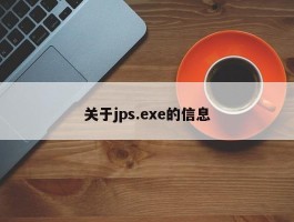 关于jps.exe的信息