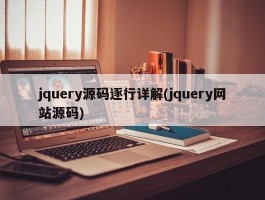 jquery源码逐行详解(jquery网站源码)